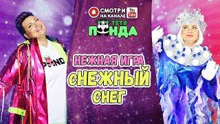 НОВОГОДНИЙ МАСКАРАД!!!ИГРА "сНЕЖНЫЙ СНЕГ" от ЗИМЫ- МОДНИЦЫ!!!