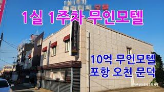 715 문덕 무인모텔 매매 포항무인모델매매 1실1주차장으로 되어 있는 포항모텔매매 장사가 잘되는 오천모텔매매 10억 무인모텔매매 최고의 포항모텔매매 포항부동산 오천부동산