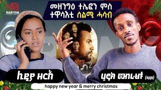 ብምኽንያት በዓል ልደት መዘንግዕ ቴለፎን ምስ ስነ ጥበባዊት ሊዲያ ዘርአ