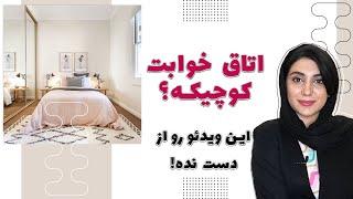 دکوراسیون اتاق خواب کوچک فقط با همین شش نکته!!!!