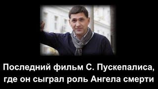 Последний фильм С. Пускепалиса, где он сыграл роль Ангела смерти. Краткий обзор