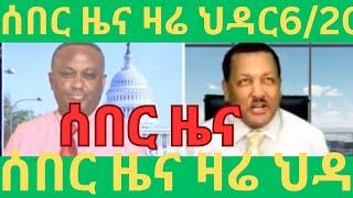 ሰበር ዜና ዛሬ ህዳር6/2017ዓምሼር ላይክ ሰብስክራብ በማድረግ ያብረታቱን