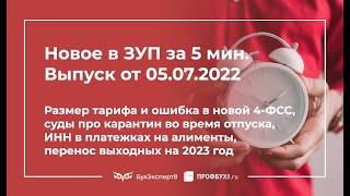 Размер тарифа и ошибка в новой 4-ФСС, ИНН в платежках на алименты, перенос выходных на 2023 год