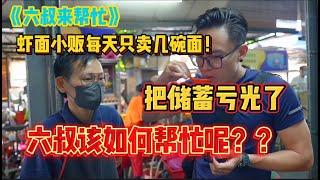 全网第一小贩改造计划真人秀《六叔来帮忙 3》槟城福建面小贩平均每天只卖5碗面，把银行储蓄都亏光了！六叔是否能帮小贩翻身呢？