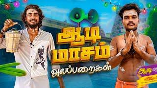 Aadi மாசம் Alaparaigal | Comedy video | Auto Kaaran Alapparaigal | Auto Kaaran