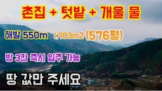 No 210 촌집+텃밭+개울 해발 550m 1,903m2(576평) 방 3칸 즉시 입주 가능  땅값만 주세요