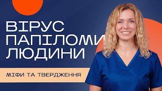 Вірус папіломи людини - міфи та твердження