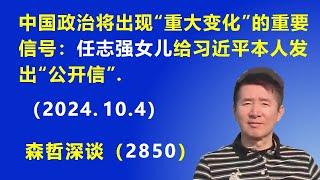 风声要变？中国政治将出现“重大变化”的重要信号：任志强女儿 给习近平本人发出“公开信”.（2024.10.4）