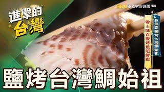 【宜蘭必吃】巨無霸鹽烤台灣鯛始祖 零土味百變烤魚超鮮甜 第553集《進擊的台灣》part3｜陳怡廷 (鹽烤台灣鯛始祖)