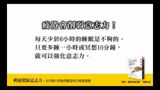 史丹佛大學最受歡迎的心理課 《輕鬆駕馭意志力》