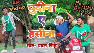 #bhojpuri_song | ले ले पुदीना Dance by Dheeru & Anurag | Pawan Singh | Trending song