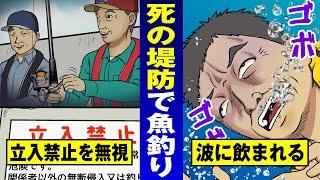 【立入禁止】釣りをしたら死ぬ堤防…警告を無視した釣吉の最期。【法律漫画】