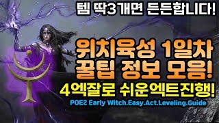 POE2 위치육성 꿀정보 공유! 1일차 세팅과 보스영상들(엑트123완료![패스오브엑자일2.POE2]