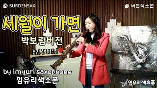 임유리색소폰 - 세월이 가면(박보람버젼) _imyuri_saxophone