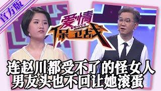 【愛情保衛戰-官方版】第九季EP92--連趙川都忍不了的怪女人，男友頭也不回轉身就走，渣女後悔得腸子都青了