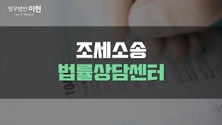 조세소송 과도한 세금 부과? 부당하다고 느껴지신다면! [조세변호사]