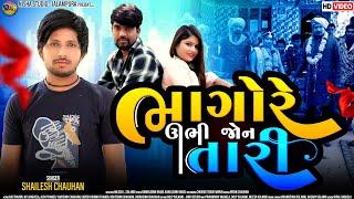 ભાગોરે ઊભી જોન તારી || BHAGORE UBHI JON TARI | SHAILESH CHAUHAN | NISHA STUDIO PRESENT