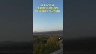 DJI AVATA2 순발력으로 요턴 대응 2 #drone #fpv