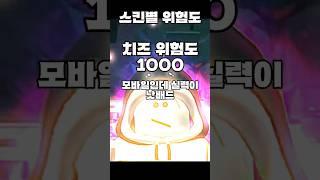 스킨별 위험도#roblox#로블록스#가강전#스킨#가장강한전장