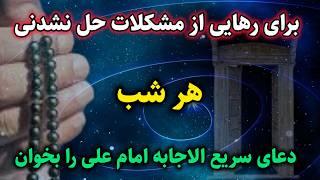 قدرتمندترین دعای سریع الاجابه از امام علی (ع): این دعای مجرب معجزه میکنه |رادیو اوج