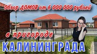 6 000 000 рублей за дом в Калининграде. Обзор загородного коттеджного посёлка