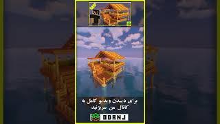 امن ترین خانه در ماینکرافت