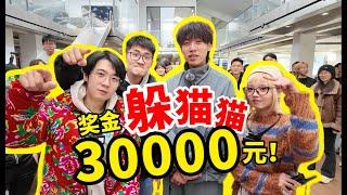 【捉迷藏】2000万粉博主vs100人公司，胜者瓜分3万元！ #整活 #捉迷藏 #影视飓风 #迷惑行为大赏 #搞笑