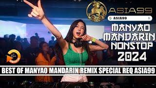 MANYAO MANDARIN REMIX NONSTOP 2024 !! MANYAO MANDARIN REMIX SPECIAL REQUEST ASIA99