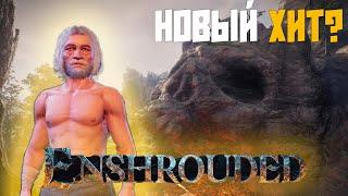 ЛУЧШАЯ ВЫЖИВАЛКА ENSHROUDED