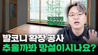 발코니 확장 공사 아직도 망설이시나요?