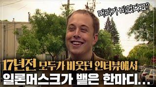 장담컨대, 모두 소름돋을겁니다..17년 전 그날, 일론은 어떤 생각을 했을까?