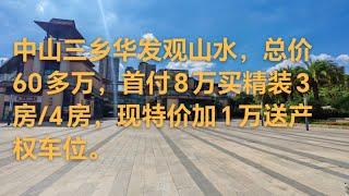 8万上车精装3房/4房，加产权车位。