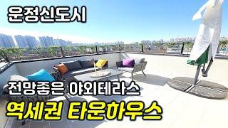 [파주 타운하우스]NO.706 운정 대단지 루프탑 타운하우스 숲세권+역세권 일산,운정신도시 인프라 5분거리. 합리적인 분양가격 구독자분들께 추천드립니다.