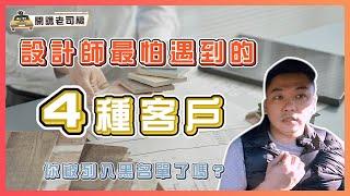 設計師最怕遇到的4種客戶 你上榜了嗎？｜開譙老司機 ep.06｜優尼客設計