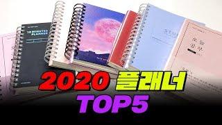 직접 써봄! 2020 플래너 추천 | 입시덕후