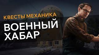 Прохождение Квеста ВОЕННЫЙ ХАБАР Escape From Tarkov