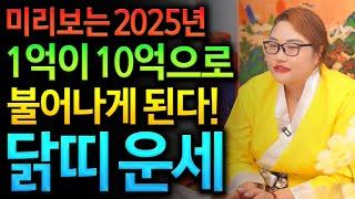 ⭐2025년 을사년 신년운세 닭띠운세⭐2025년 금전 대운이다 금전운 대박나는 닭띠에게 생길 큰 변화들 닭띠 69년생 81년생 93년생 05년생 닭띠운세 재물운 금전운 대박난다