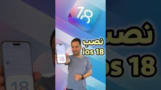 نصب ios 18