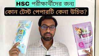 কোন টেস্ট পেপারটি কেনা উচিত || hsc exam 2024 ||