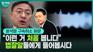 법잘알들에게 물었다! 윤석열 구속취소 대파란... 변호사 출신 의원 신장식과 두 현직 변호사의 설명은?