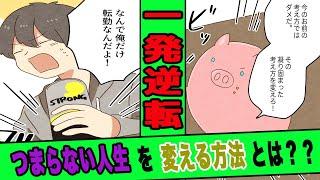 【漫画】社会に疲れたサラリーマンが人生を変える物語
