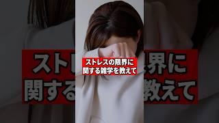 ストレスの限界に関する雑学を教えてください！【精神科医が回答