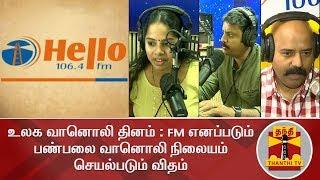 உலக வானொலி தினம் : FM எனப்படும் பண்பலை வானொலி நிலையம் செயல்படும் விதம் | Hello FM