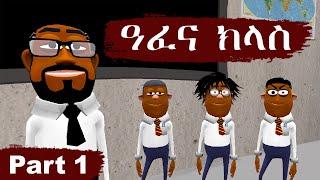 Afena Class - ዓፈና ክላስ Part 1 - Funny Ethiopian Tigrigna Comedy