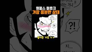 원피스 미호크가 가장 흥분했던 순간