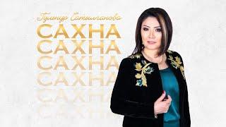 Гульнур Сатылганова - Эмне чындык? (Альбом "Сахна")