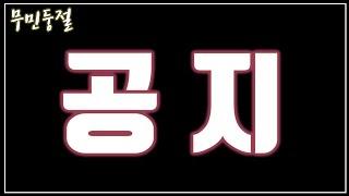 드릴 말이 있어요. | 필수공지 무민둥절