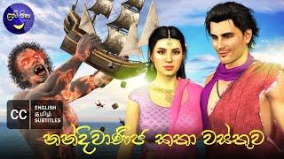 Lapati Sina - Nandiwanija Katha Wasthuwa | නන්දිවාණිජ කතා වස්තුව With English & Tamil Subtitles [CC]