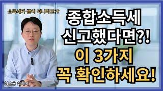 5월 종합소득세 신고 후, 이 3가지 놓치면 크게 손해 봅니다! 세금이 끝이 아님 주의!