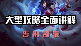 【阿璃Ahri】大型攻略全面讲解，九尾妖狐阿狸，告别刮痧 #LOL#英雄聯盟#檸檬仔